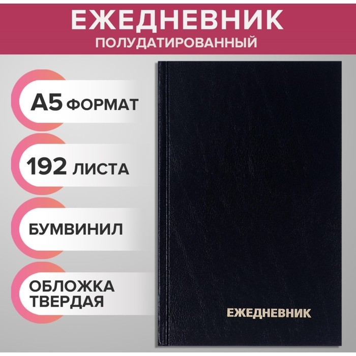 Ежедневник полудатированный на 4 года А5, 192 листа, обложка бумвинил, чёрный Ежедневник полудатированный на 4 года А5, 192 листа, обложка бумвинил, чёрный
