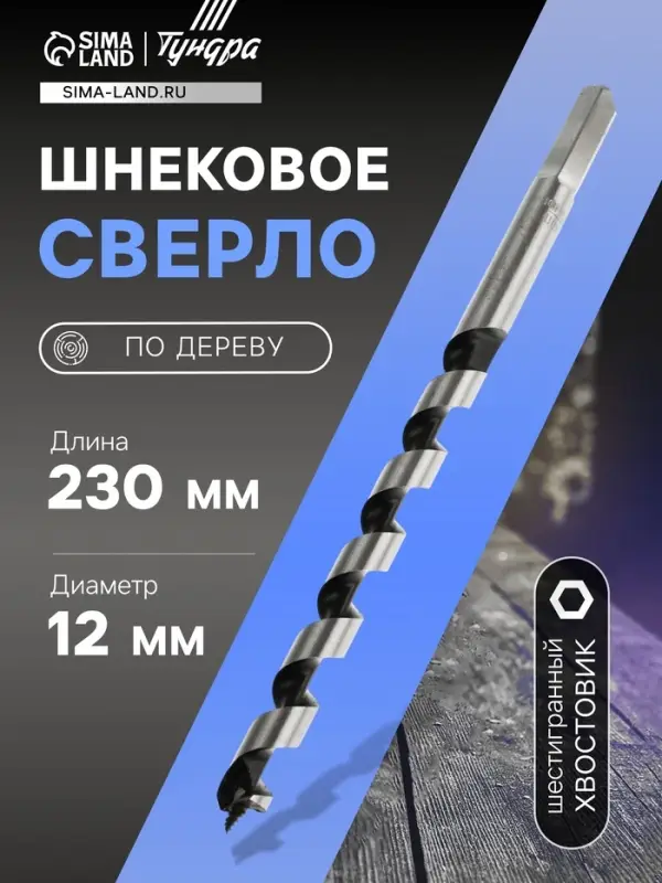 Сверло по дереву шнековое ТУНДРА, шестигранный хвостовик, 12&times;230 мм