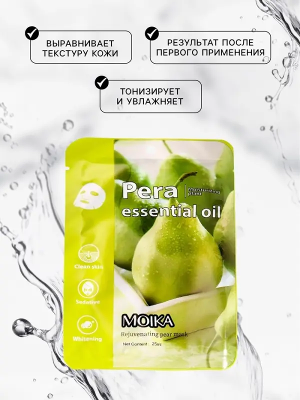 Маска тканевая увлажняющая для лица с экстрактом груши