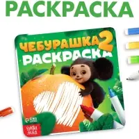 Раскраска многоразовая &laquo;Чебурашка&raquo;, 16&times;16 см, с маркерами, 12 стр.