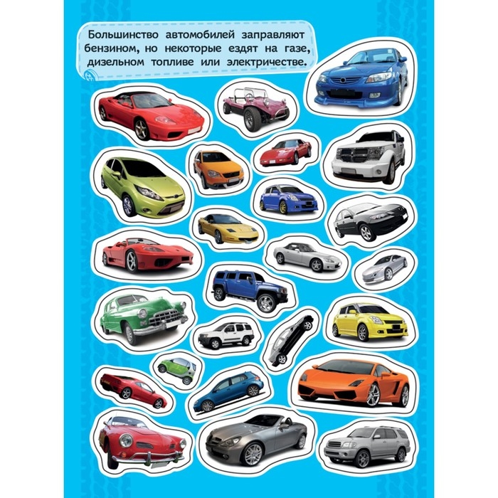 Альбом наклеек «Автомобили» Альбом наклеек «Автомобили»