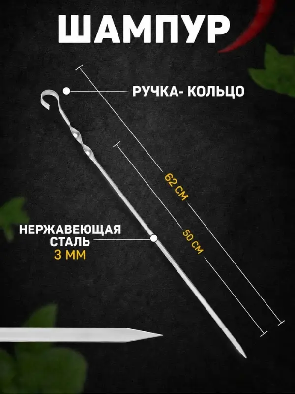Шампур с ручкой-кольцом, 62 см, рабочая длина - 50 см, ширина - 10 мм, толщина - 3 мм