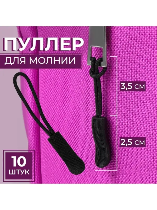 Язычок - пуллер для молнии, 2.5 см, 6&times;0.8 см, 10 шт., чёрный