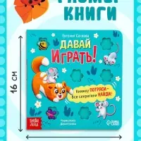 Интерактивная книга &laquo;Давай играть!&raquo;, 10 стр.