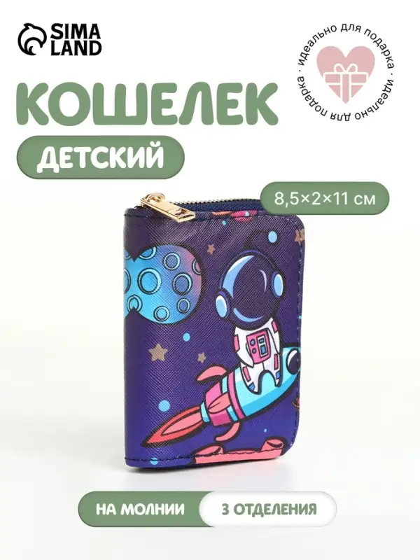 Кошелёк детский &laquo;Космос&raquo;, на молнии, синий
