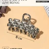 Крабик для волос &laquo;Раон&raquo;, 5 см, серебристый
