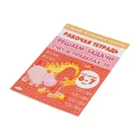 Рабочая тетрадь &laquo;Решаем задачи. Счёт в пределах 20&raquo;, 6 - 7 лет, Куцина Е.