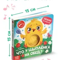 Книга - пищалка &laquo;Что у цыплёнка на обед?&raquo;, 12 стр.