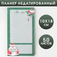 Планер недатированный на день &laquo;Мои планы&raquo;, 100*180 мм, 50 листов