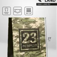 Пакет подарочный вертикальный &laquo;23 февраля&raquo;, ML 23&times;27&times;11.5 см
