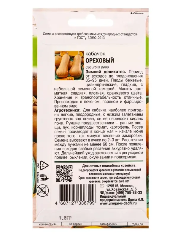 Семена Кабачок &laquo;Ореховый&raquo;,1.5 г, &laquo;Урожай удачи&raquo;