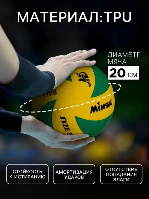 Волейбольный мяч MINSA, клееный, 8 панелей, р. 5, PVC