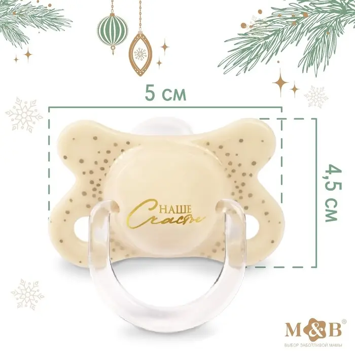 Соска - пустышка силиконовая новогодняя M&B &laquo;Счастье&raquo;, ортодонтическая, от 6 мес., в контейнере