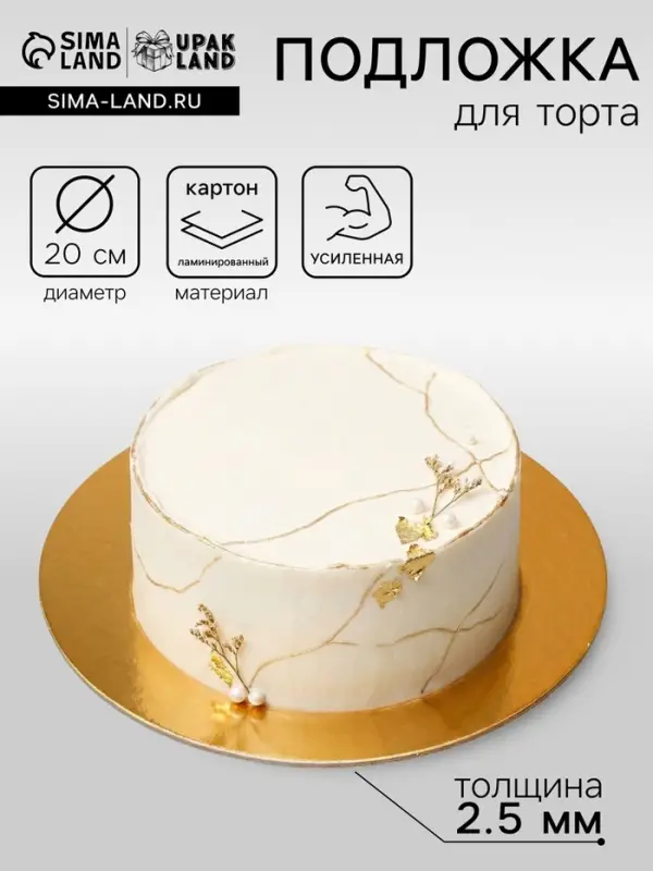 Подложка для торта, золото, 20 см, 2.5 мм
