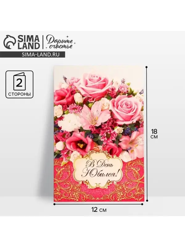 Открытка «В день юбилея» букет из роз, 12 × 18 см
