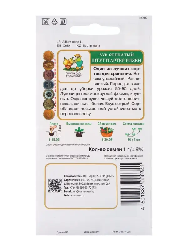 Семена Лук репчатый Штуттгартер ризен, 1гр