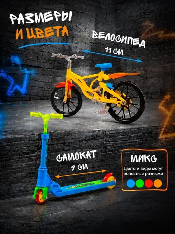 Набор пальчиковый самокат и велосипед, МИКС