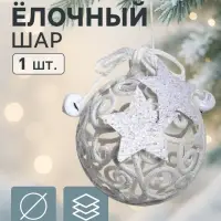 Ёлочная игрушка &laquo;Звёздные кружева&raquo;, шар новогодний, d=8 см, белый