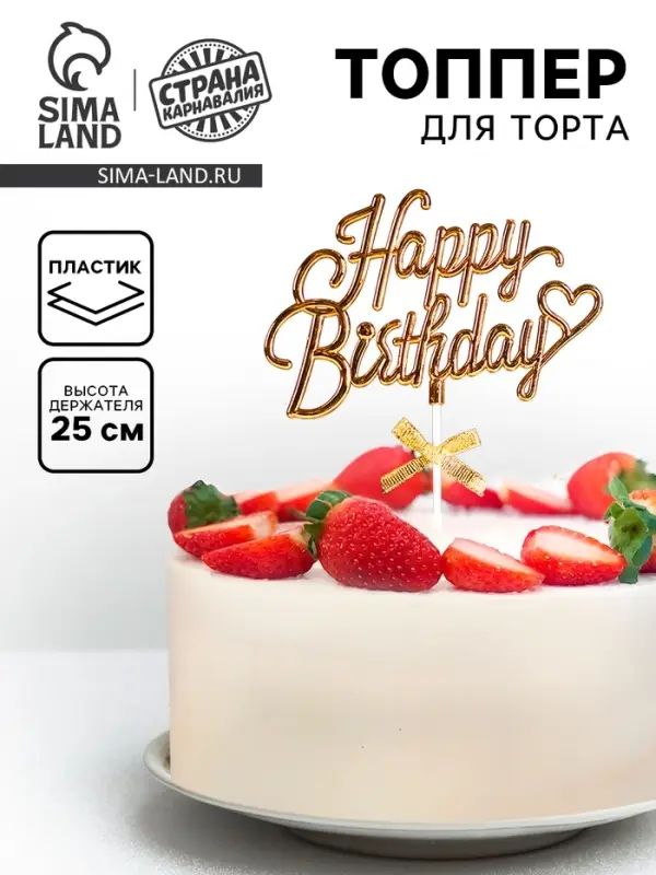 Топпер для торта &laquo;День рождения&raquo;, золотой