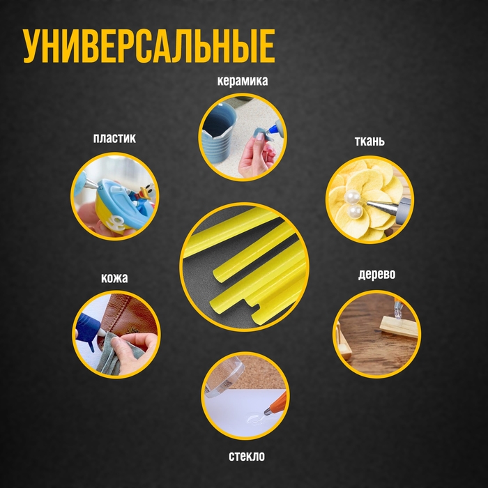 Клеевые стержни ТУНДРА, 7 х 100 мм, желтые, 6 шт. Клеевые стержни ТУНДРА, 7 х 100 мм, желтые, 6 шт.