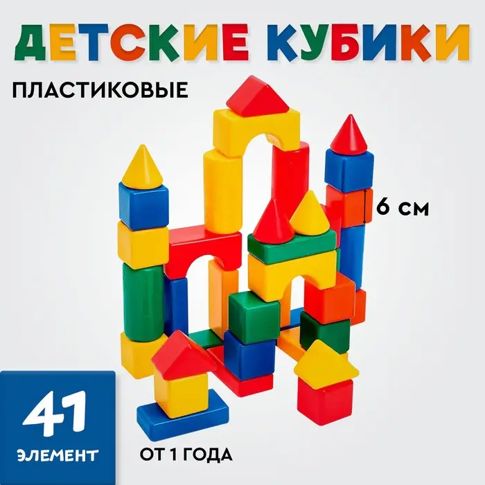 Кубики детские, пластиковые, цветные, 41 штука, 6&times;6 см