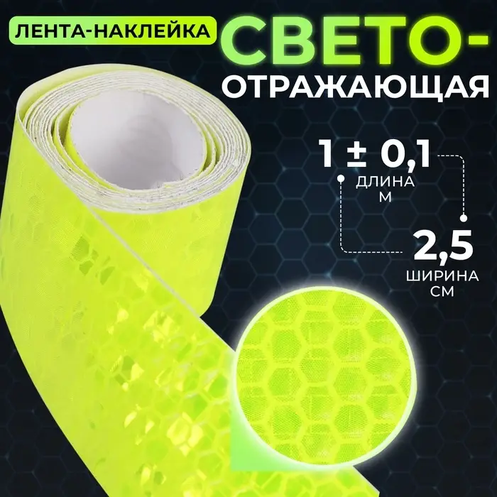 Светоотражающая лента-наклейка, 2.5 см, 1±0.1 м, жёлтая Светоотражающая лента-наклейка, 2.5 см, 1±0.1 м, жёлтая