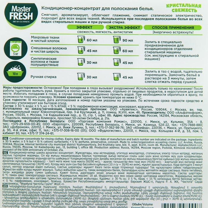 Кондиционер для белья Master FRESH «Кристальная свежесть», концентрат, 5 л Кондиционер для белья Master FRESH «Кристальная свежесть», концентрат, 5 л