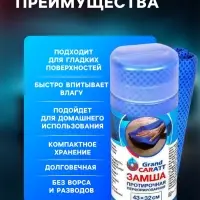 Замша протирочная Grand Caratt 43&times;32 см, перфорированная в тубе, синяя
