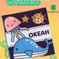 Книжка - шуршалка для малышей &laquo;Океан&raquo;, 12&times;12 см, от 3 мес.