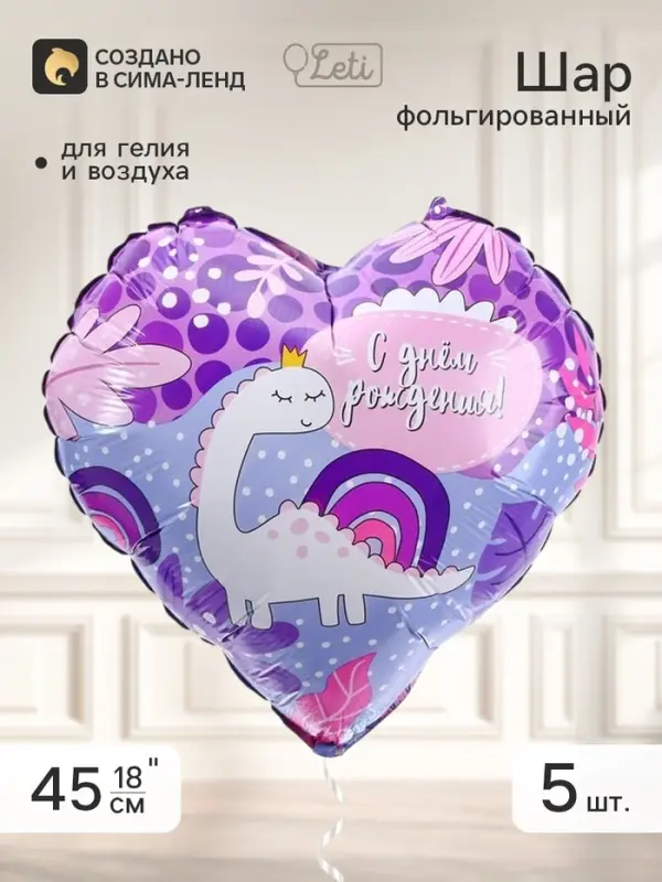 Воздушный шар фольгированный 18" сердце &laquo;С ДР, динозаврик&raquo;, набор 5 штук