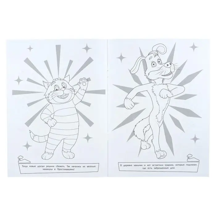 Раскраска "Простоквашино. Весёлые каникулы" 214х290 мм. 16 стр.
