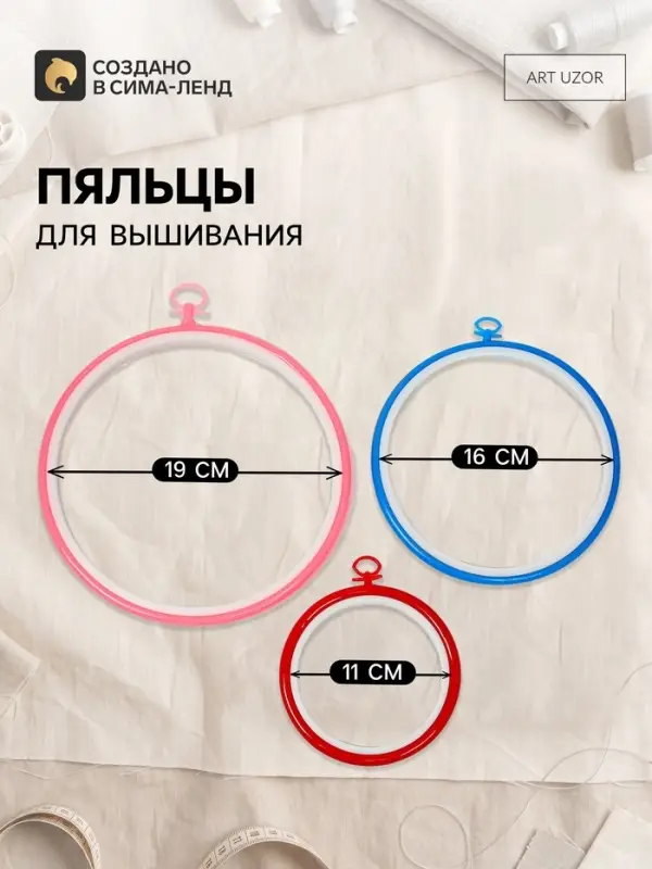 Пяльцы для вышивания с подвесом, d=11/16/19 см, 3 шт., разноцветные