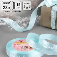 Лента атласная &laquo;С Новым годом!&raquo;, 15 мм, 23&plusmn;1 м, голубая