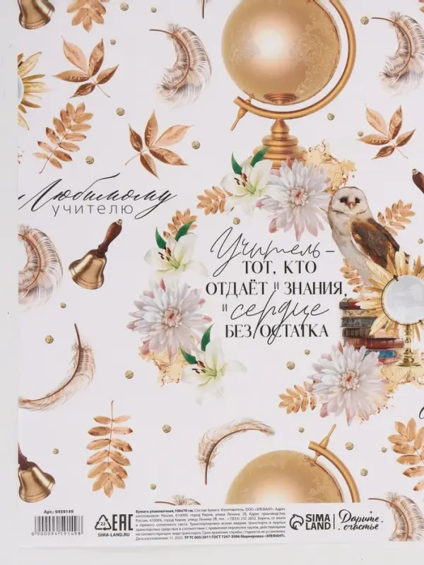 Бумага упаковочная глянцевая &laquo;Любимому учителю&raquo;, 70&times;100 см