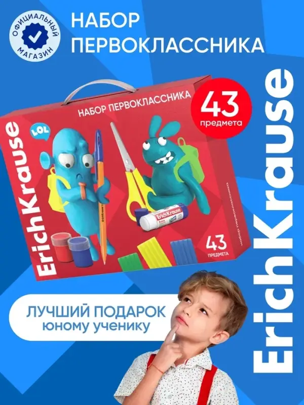 Набор первоклассника ErichKrause, 43 предмета, КЛАССНЫЙ, микс