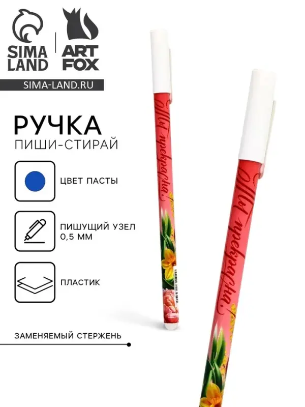 Пиши стирай ручка синяя паста, гелевая 0,5 мм с колпачком «Ты прекрасна!» Пиши стирай ручка синяя паста, гелевая 0,5 мм с колпачком «Ты прекрасна!»