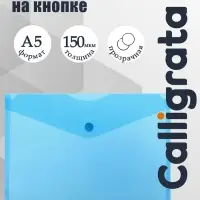 Папка-конверт на кнопке А5, 150 мкм, Calligrata Standard, прозрачная, синяя