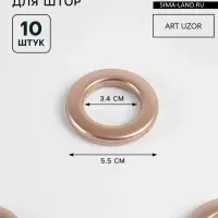 Люверсы для штор, d=3.4/5.5 см, 10 шт., цвет медный