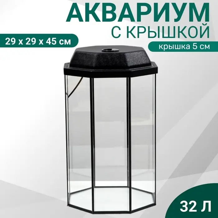 Аквариум «Восьмигранный» с крышкой, 32 литра, 29×29×45/50 см, чёрный Аквариум «Восьмигранный» с крышкой, 32 литра, 29×29×45/50 см, чёрный