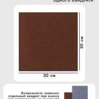 Ковролин самоклеящийся для пола и для стен, 300&times;300 мм, цвет коричневый, 10 шт.
