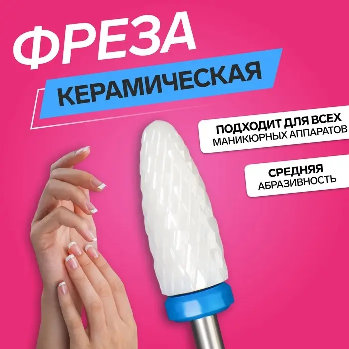 Фреза керамическая для маникюра &laquo;Кукуруза&raquo;, средняя нарезка, 6&times;15 мм, в пластиковом футляре, белая