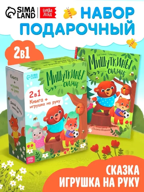 Набор книга в твёрдом переплёте &laquo;Мишуткины сказки&raquo;, с игрушкой на руку