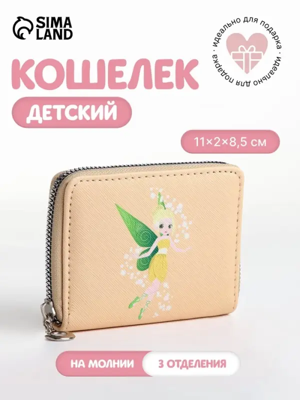 Кошелёк на молнии &laquo;Фея земли&raquo;, отдел для карт, для монет, бежевый