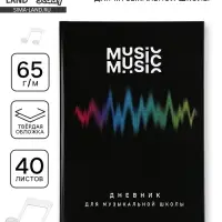 Дневник для музыкальной школы, твердая обложка 40 л. &laquo;Мелодия&raquo;