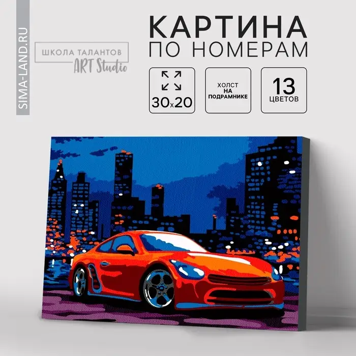 Картина по номерам на холсте с подрамником &laquo;Автомобиль в ночном городе&raquo;, 30&times;20 см