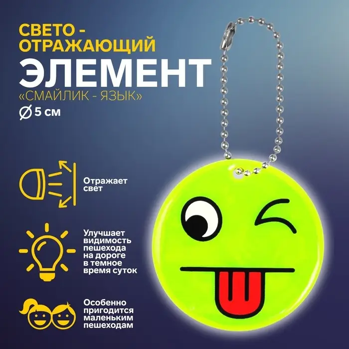 Светоотражающий элемент «Смайлик-язык», двусторонний, d=5 см, жёлтый Светоотражающий элемент «Смайлик-язык», двусторонний, d=5 см, жёлтый