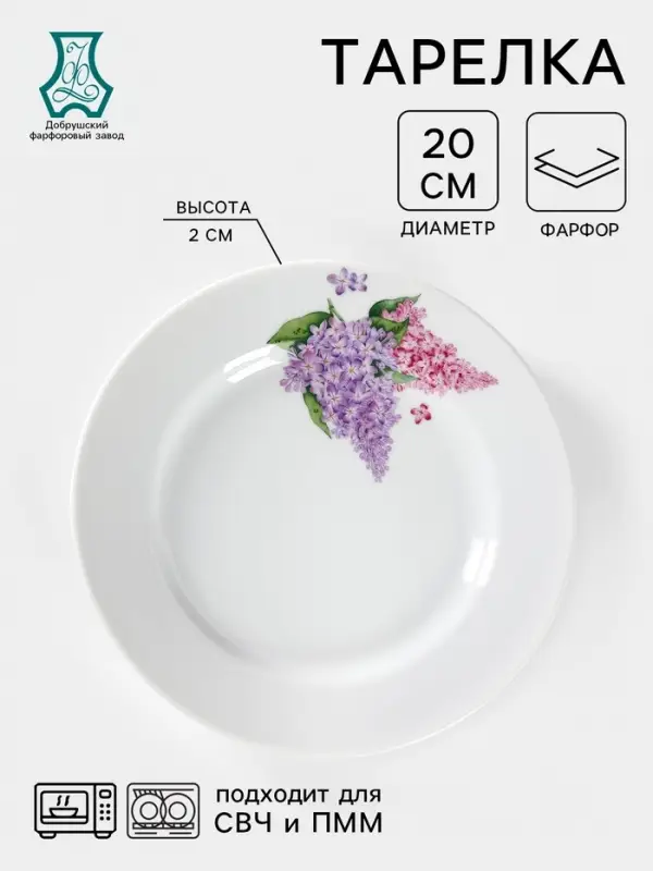 Тарелка Добрушский завод &laquo;Сирень&raquo;, d=20 см, фарфор, белая
