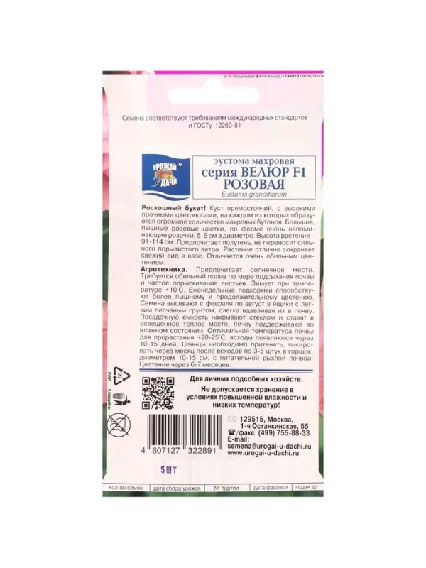 Набор семян Эустома махровая Набор семян Эустома махровая "Велюр", розовая, F1, в ампуле, 4 шт.