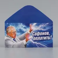 Конверт для денег &laquo;Сафонов, оплатить!&raquo;, Жириновский, 16.5&times;8 см
