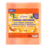 Набор обложек ПЭ 10 штук, 208 х 400 мм, 140 мкм, для тетрадей, универсальная, с закладкой, МИКС